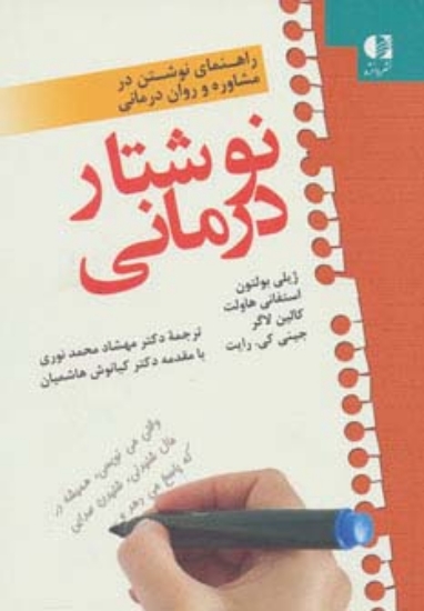 تصویر  نوشتار درمانی (راهنمای نوشتن در مشاوره و روان درمانی)